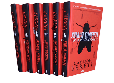 Комплект із 6 книг: Хімія смерті; Записано на кістках; Шепіть мертвих; Гук з могили; Невгамовні мерці; Запах смерті. Саймона Бекетта