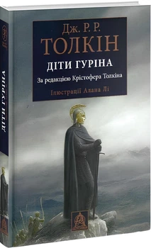Книга :Діти Гуріна. Дж.Р.Р.Толкін