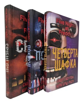 Комплект книг: "П’ять ночей із Фредді" . Скотт Коутон, Кира Брид-Ризли