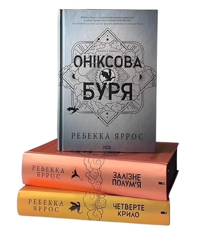 Комплект з 3 книг Емпіреї "Четверте крило" "Залізне полум'я" "Оніксова буря". Ребекка Яррос