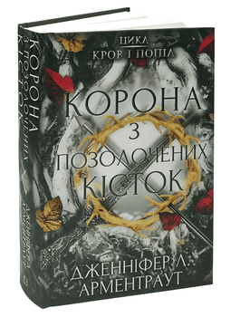 Книга: Кров і попіл. Корона з позолочених кісток. Дженніфер Л. Арментраут