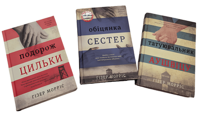Комплект із 3 книг: Татуювальник Аушвіцу; Подорожі Цільки; Обіцянка сестер. Гізер Морріс