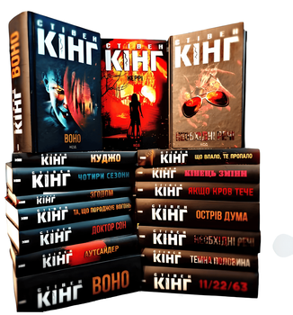 Комплект з 15 книг Стівена Кінга