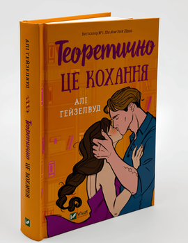 Теоретично це кохання. Алі Гейзелвуд
