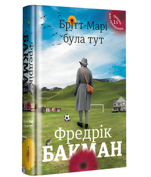 Брітт-Марі була тут. Фредрік Бакман