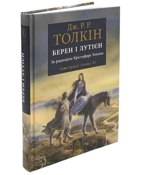 Книга: Берен і Лутієн .Дж.Р.Р.Толкін