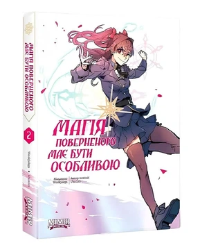 Комікс: Магія поверненого має бути особливою. Книга 2