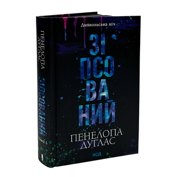 Книга : Зіпсований. Книга 1. Пенелопа Дуглас (зі зрізом)