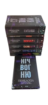 Комплект із 7-ми книг . Пенелопа Дуглас (Подарунковий набір)