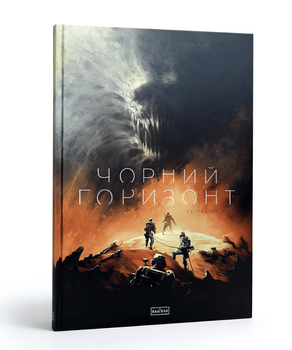 Книга: Чорний Горизонт. Том 1. Сітра Агара (Комікси)