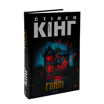 Книга: Голлі. Стівен Кінг