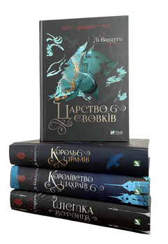 Комплект книг: Шістка воронів. Королівство шахраїв. Король шрамів. Царство вовків . Бардуґо Лі