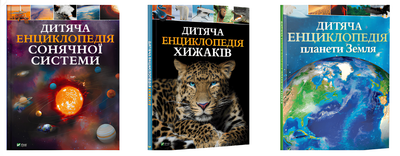 Комплект книг: Дитяча енциклопедія Хижаків , Дитяча енциклопедія сонячної системи. Дитяча енциклопедія планети Земля