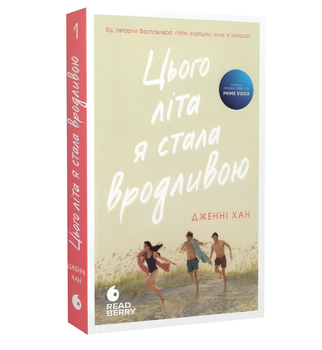 Книга : Цього літа я стала вродливою. Книга 1. Дженні Хан