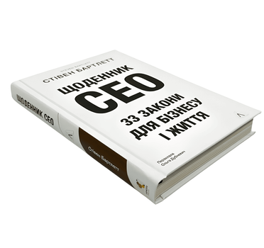 Книга: Щоденник CEO. 33 закони для бізнесу та життя. Стівен Бартлетт
