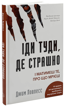 Книга: Іди туди, де страшно. І матимеш те, про що мрієш. Джим Лоулесс