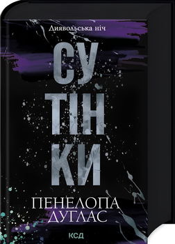 Книга : Сутінки. Книга 4. Пенелопа Дуглас (зі зрізом)