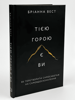 Тією горою є ви. Як перетворити самосаботаж на самоудосконалення. Бріанна Вест