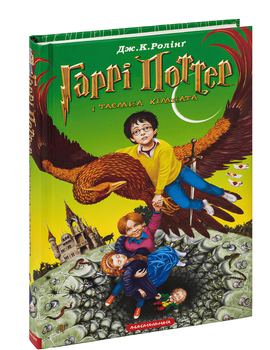 Книга Гаррі Поттер і таємна кімната.Джоан Роулінг