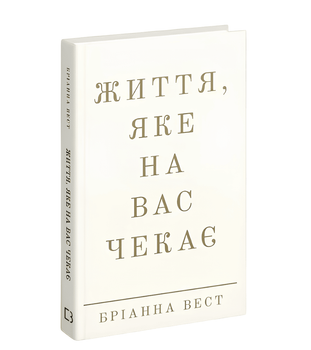 Книга: "Книга Життя, яке на вас чекає". Бріанна Вест