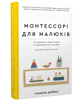 Книга: "Монтессорі для малюків. Як виховати допитливу і відповідальну дитину. Посібник для батьків". Симона Дейвіс