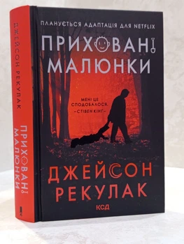 Книга "Приховані малюнки" Джейсон Рекулак