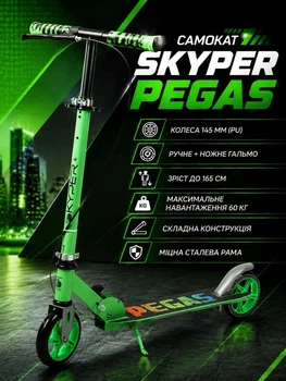 Самокат двоколісний Skyper Pegas PS-33640 колеса PU 145 мм, ручне + ножне гальмо, складний, регульоване кермо