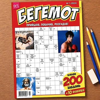 Кросворди Бегемот Збірка рос мовою 196 стор. №7/2024