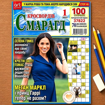 Кросворди Смарагд Кросвордів рос мовою №1/2025