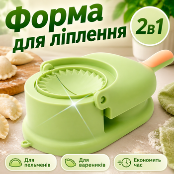 Машинка механическая форма для приготовления вареников и пельменей BRS Green MIX