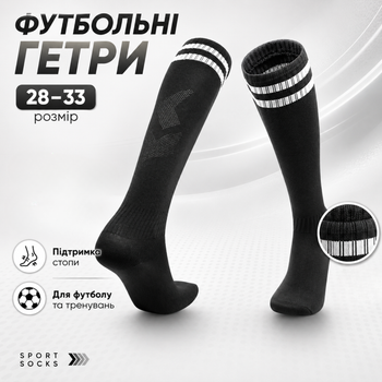 Футбольні гетри дитячі та підліткові для тренувань та матчів, спортивні високі гетри для футболу, дихаючі еластичні гольфи під щитки (р. 28–33, чорний/білий)