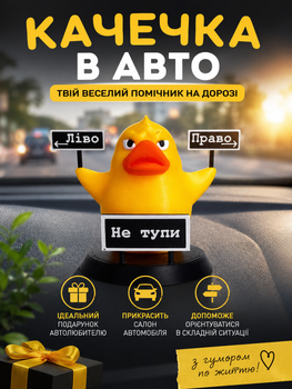 3D фігурка качечка в авто з табличками Ліво та Право, Не тупи, Прикольний декор на торпеду Подарунок водію