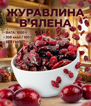 Клюква вяленая 1000 г натуральная сушеная ягода кисло-сладкая собственное производство