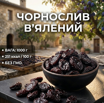 Чернослив вяленый 1000 г собственное производство натуральный сушеный чернослив без косточки