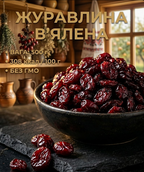 Клюква вяленая 500 г натуральная сушеная ягода кисло-сладкая собственное производство