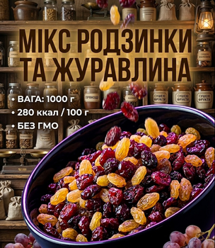 Смесь клюквы и изюма 1000 г натуральный микс сухофруктов сладко-кислый