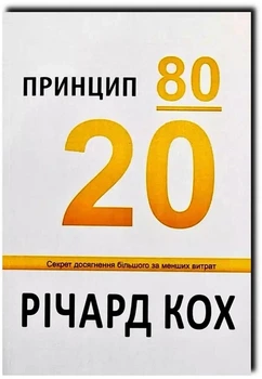 Книга «Принцип 80/20» — Ричард Кох ( тверда на Украинском)