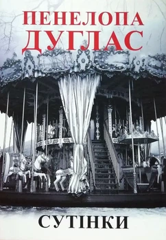 Книга "Сумрак" Пенелопа Дуглас (на Украинском языке)