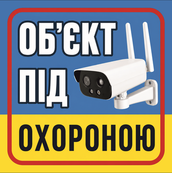 Наклейка "Объект под охраной" 140×140 мм, влагостойкая, пленка