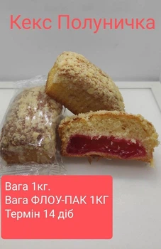 Кекс Полуничка (Флоу-пак), 1 кг/ящ