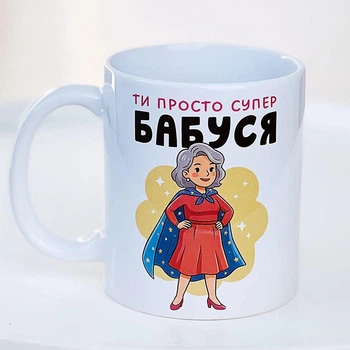 Чашка з принтом Ти просто супер бабуся