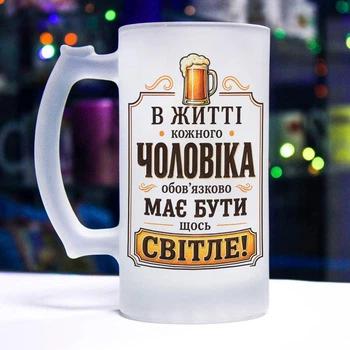 Бокал для пива с прикольной надписью "В жизни каждого мужчины обязательно должно быть что-то светлое!"
