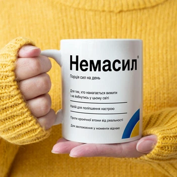 Біла керамічна чашка з дизайном "Немасил. Порція сил на день"