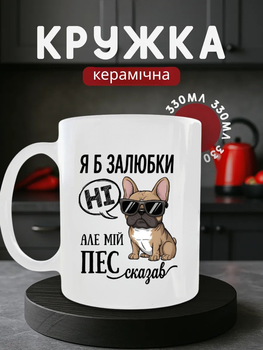 Чашка керамічна 330 мл, кухоль з принтом собаки, біла подарункова чашка з малюнком бульдога та написом
