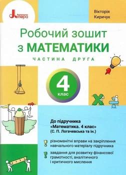 НУШ Математика. 4 клас. Робочий зошит. Частина 2 до підручника Логачевської С.П. (9789669455680)