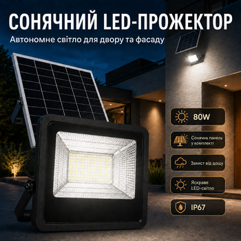 Солнечный LED-прожектор 80W с пультом и панелью мм IP67 для улицы, двора, фасада, гаража и террасы
