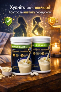 Вечірній Коктейль Herbalife 416 г