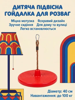 Подвесная пластиковая качеля круглая 100-175 см для детей до 50 кг красная Kruzzel