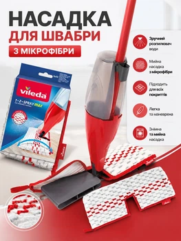 Насадка для швабры Vileda микрофибра бело-красная для пола в комплекте одна насадка 1-2 Spray Max