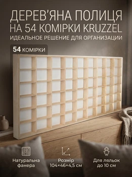 Деревянная полка KRUZZEL 54 ячейки для кукол до 10 см размер 104х46х4,5 см натуральная фанера бежевый